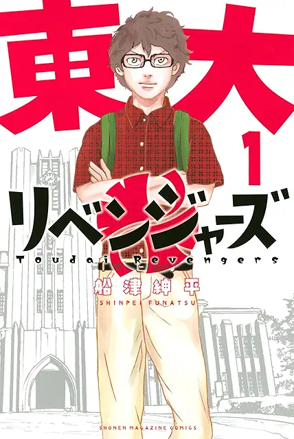 Todai Revengers (Tōdai Revengers) cover