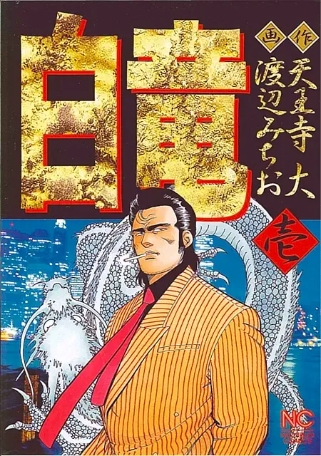Hakuryu cover Hakuryu cover