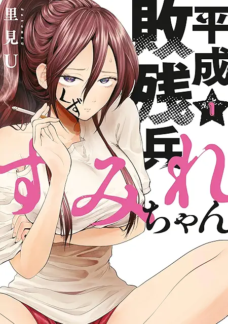 Cover image of Heisei Haizanhei Sumire‑chan Cover image of Heisei Haizanhei Sumire‑chan