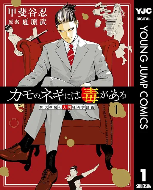 Kamo no Negi ni wa Doku ga Aru cover