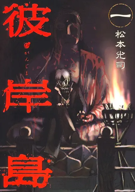 Higanjima cover Higanjima cover