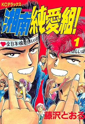 Shonan Junai Gumi! cover Shonan Junai Gumi! cover