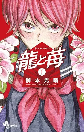 Ryuu to Ichigo cover